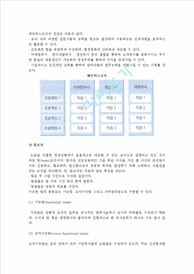 [기업조직과 조직화] 조직에 대한 이해와 조직구조.hwp